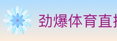 劲爆体育直播 logo